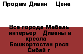 Продам Диван  › Цена ­ 4 - Все города Мебель, интерьер » Диваны и кресла   . Башкортостан респ.,Сибай г.